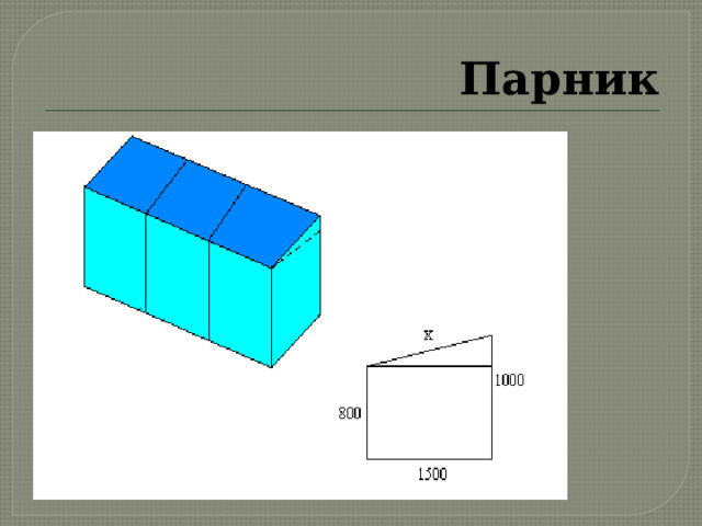 Парник 