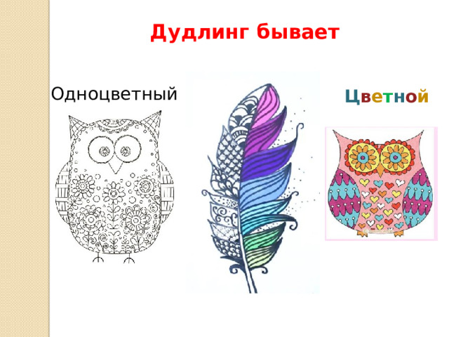 Дудлинг бывает Одноцветный Ц в е т н о й 