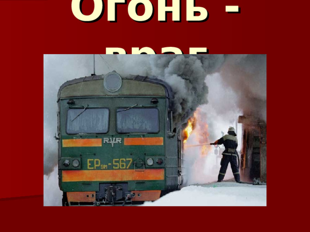 Огонь - враг 