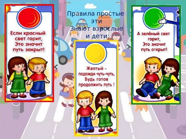 Правила простые эти Знают взрослые  и дети: 