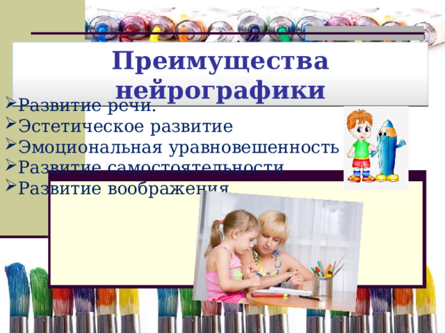 Преимущества нейрографики Развитие речи. Эстетическое развитие Эмоциональная уравновешенность Развитие самостоятельности Развитие воображения  