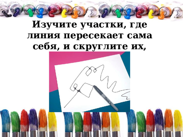 Изучите участки, где линия пересекает сама себя, и скруглите их, закрашивая.  
