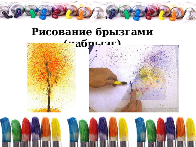 Рисование брызгами (набрызг) 
