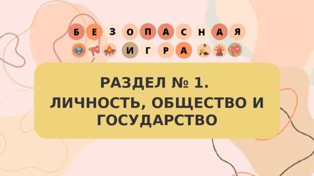 РАЗДЕЛ № 1. ЛИЧНОСТЬ, ОБЩЕСТВО И ГОСУДАРСТВО 