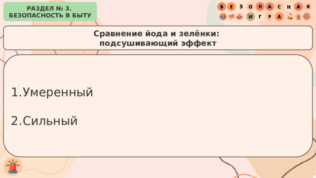 РАЗДЕЛ № 3. БЕЗОПАСНОСТЬ В БЫТУ Cравнение йода и зелёнки: подсушивающий эффект Умеренный Сильный 