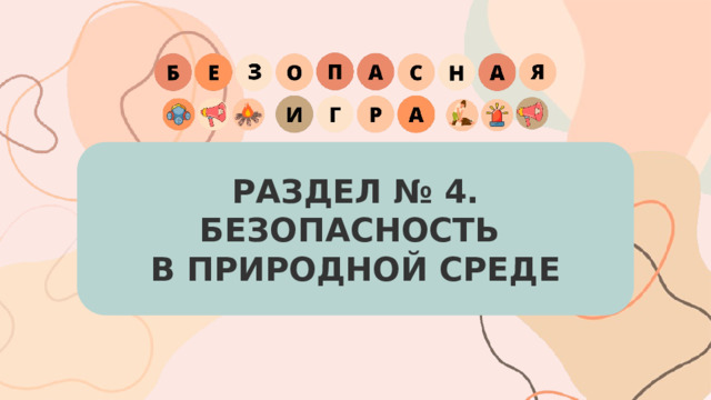 РАЗДЕЛ № 4. БЕЗОПАСНОСТЬ  В ПРИРОДНОЙ СРЕДЕ 