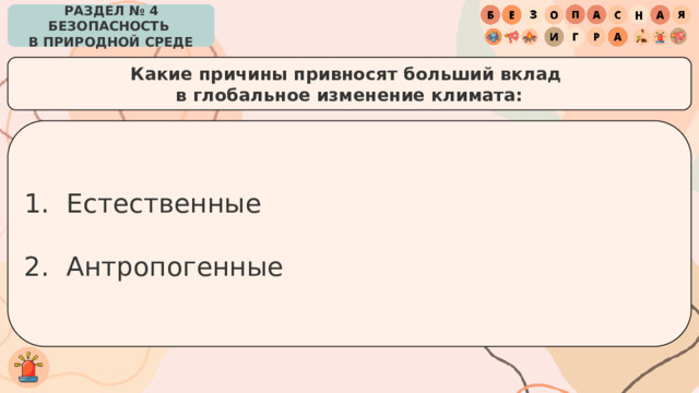 РАЗДЕЛ № 4 БЕЗОПАСНОСТЬ  В ПРИРОДНОЙ СРЕДЕ Какие причины привносят больший вклад  в глобальное изменение климата: Естественные Антропогенные 