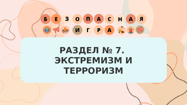 РАЗДЕЛ № 7.  ЭКСТРЕМИЗМ И ТЕРРОРИЗМ 