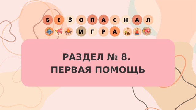 РАЗДЕЛ № 8. ПЕРВАЯ ПОМОЩЬ 