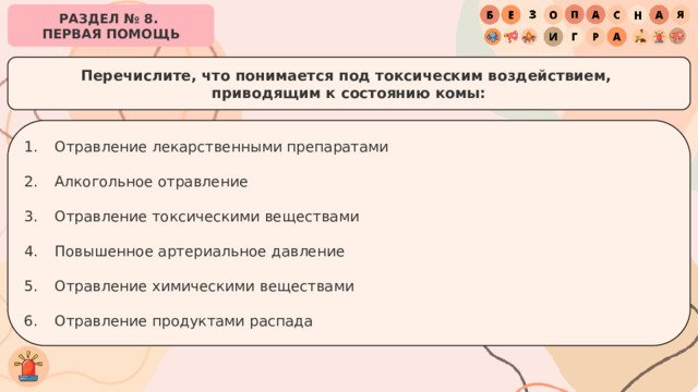 РАЗДЕЛ № 8. ПЕРВАЯ ПОМОЩЬ Перечислите, что понимается под токсическим воздействием, приводящим к состоянию комы: Отравление лекарственными препаратами Алкогольное отравление  Отравление токсическими веществами  Повышенное артериальное давление  Отравление химическими веществами  Отравление продуктами распада 