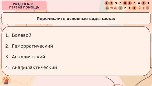 РАЗДЕЛ № 8. ПЕРВАЯ ПОМОЩЬ Перечислите основные виды шока: Болевой Геморрагический Апаллический Анафилактический 