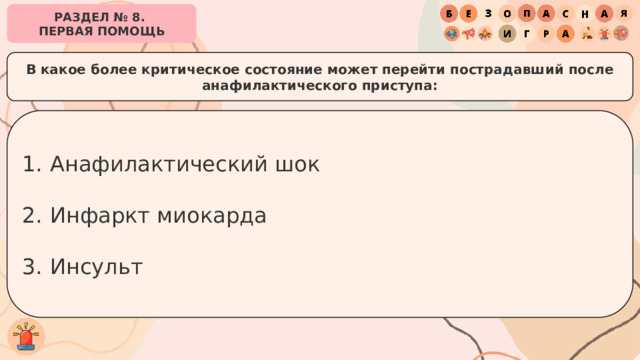 РАЗДЕЛ № 8. ПЕРВАЯ ПОМОЩЬ В какое более критическое состояние может перейти пострадавший после анафилактического приступа: Анафилактический шок Инфаркт миокарда Инсульт 