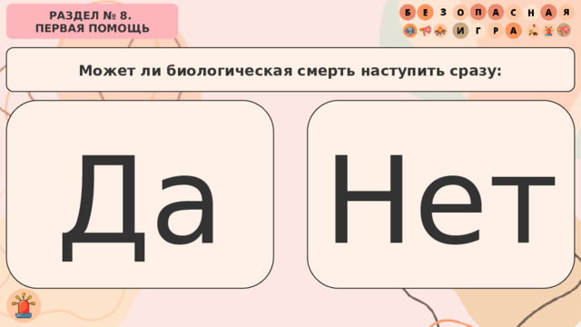РАЗДЕЛ № 8. ПЕРВАЯ ПОМОЩЬ Может ли биологическая смерть наступить сразу: Да Нет 