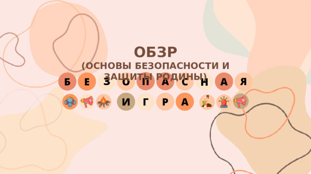 ОБЗР (ОСНОВЫ БЕЗОПАСНОСТИ И ЗАЩИТЫ РОДИНЫ) 