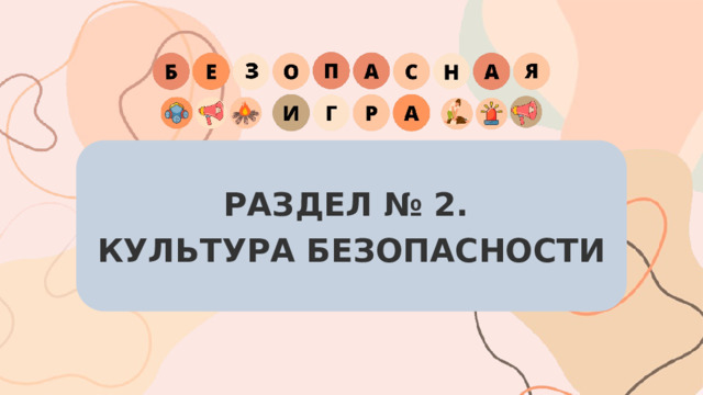 РАЗДЕЛ № 2. КУЛЬТУРА БЕЗОПАСНОСТИ 