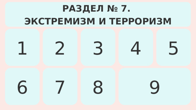 РАЗДЕЛ № 7. ЭКСТРЕМИЗМ И ТЕРРОРИЗМ 3 5 4 2 1 8 9 7 6 