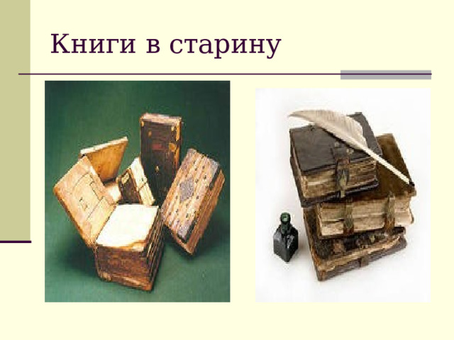 Книги в старину 