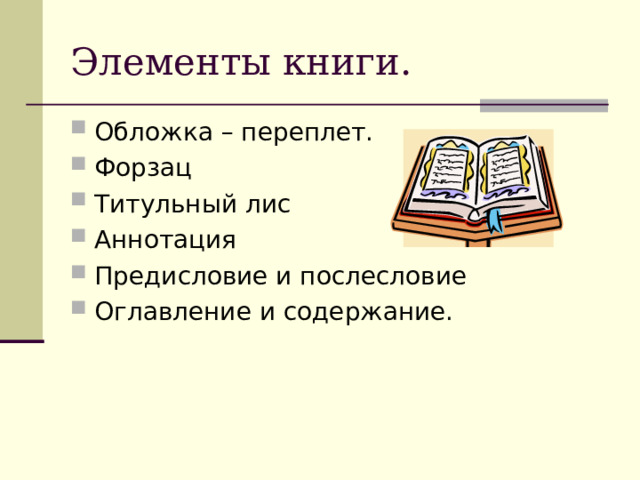 Элементы книги. Обложка – переплет. Форзац Титульный лис Аннотация Предисловие и послесловие Оглавление и содержание. 