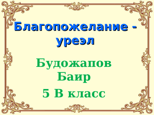 Благопожелание - уреэл Будожапов Баир 5 В класс  