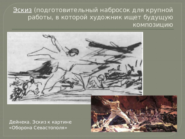 Эскиз (подготовительный набросок для крупной работы, в которой художник ищет будущую композицию Дейнека. Эскиз к картине «Оборона Севастополя» 