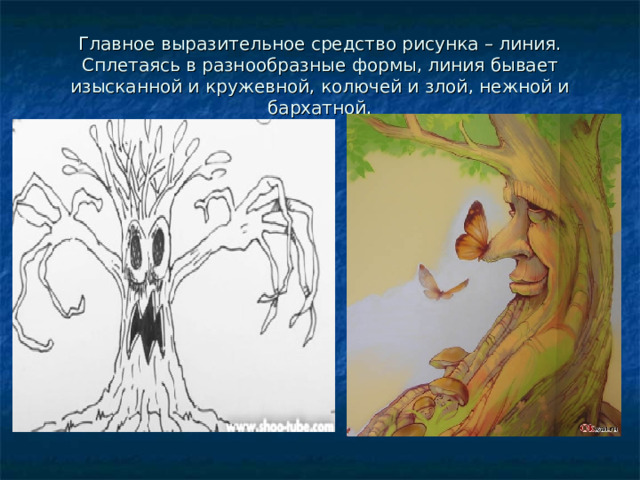 Главное выразительное средство рисунка – линия. Сплетаясь в разнообразные формы, линия бывает изысканной и кружевной, колючей и злой, нежной и бархатной. 