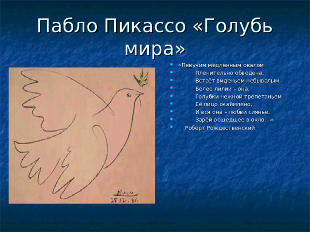«Певучим медленным овалом    Пленительно обведена,    Встаёт виденьем небывалым    Белее лилии – она.    Голубки нежной трепетаньем    Её лицо окаймлено,    И вся она – любви сиянье,    Зарёй вошедшее в окно…»  Роберт Рождественский 