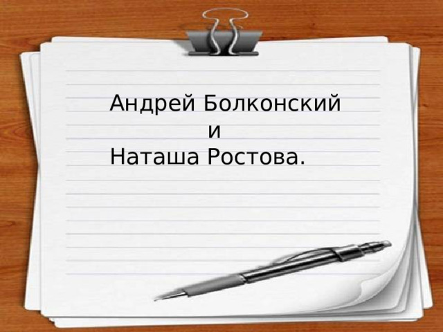Андрей Болконский  и Наташа Ростова. 