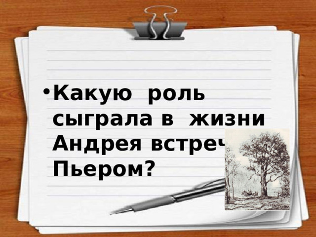  Какую роль сыграла в жизни Андрея встреча с Пьером?  