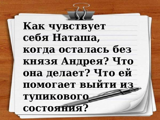 Как чувствует себя Наташа, когда осталась без князя Андрея? Что она делает? Что ей помогает выйти из тупикового состояния? 