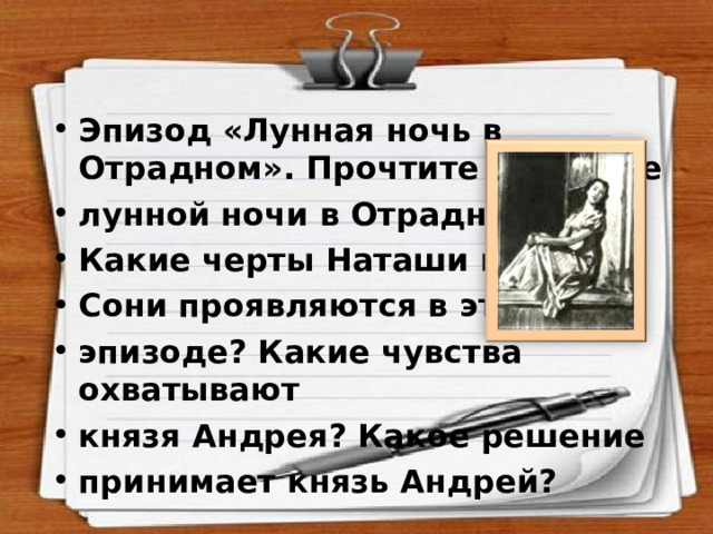 Эпизод «Лунная ночь в Отрадном». Прочтите описание лунной ночи в Отрадном. Какие черты Наташи и Сони проявляются в этом эпизоде? Какие чувства охватывают князя Андрея? Какое решение принимает князь Андрей?  