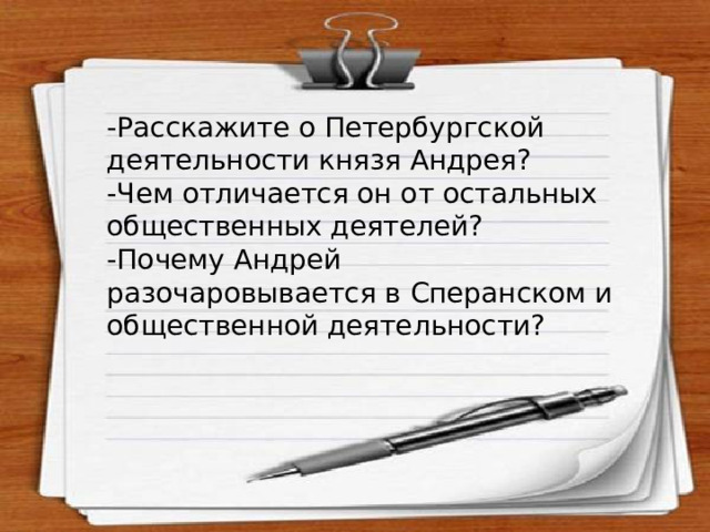 -Расскажите о Петербургской деятельности князя Андрея? -Чем отличается он от остальных общественных деятелей? -Почему Андрей разочаровывается в Сперанском и общественной деятельности? 