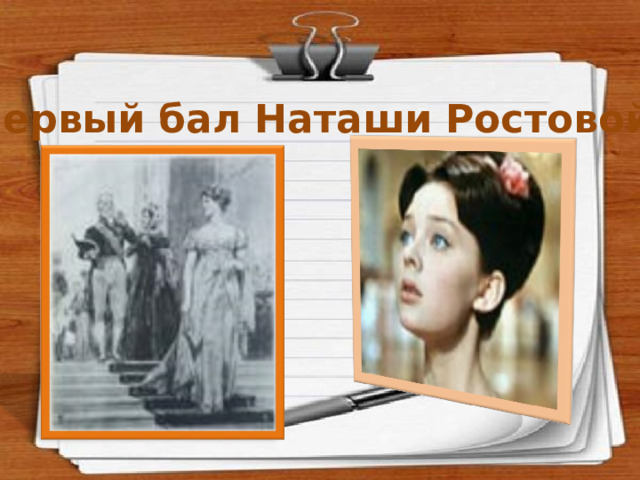 Первый бал Наташи Ростовой. 