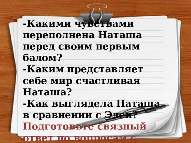 -Какими чувствами переполнена Наташа перед своим первым балом? -Каким представляет себе мир счастливая Наташа? -Как выглядела Наташа в сравнении с Элен? Подготовьте связный ответ по вопросам с цитированием. 