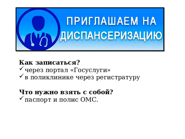 Как записаться? через портал «Госуслуги» в поликлинике через регистратуру Что нужно взять с собой? паспорт и полис ОМС. 