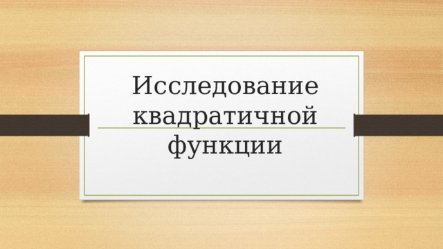 Исследование квадратичной функции 