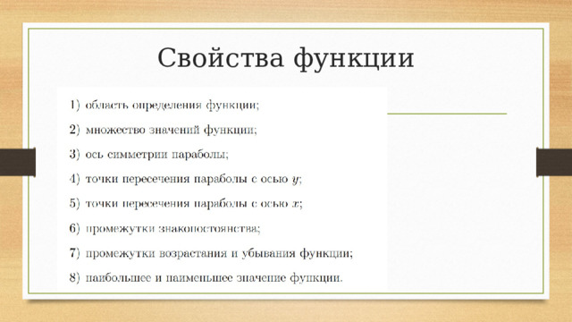 Свойства функции 