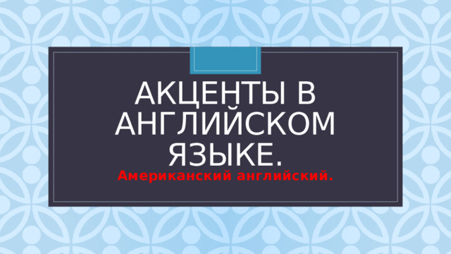 Акценты в английском языке. Американский английский. 