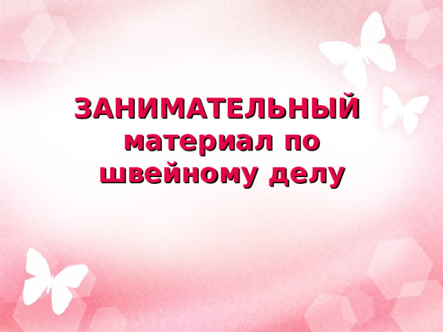 ЗАНИМАТЕЛЬНЫЙ  материал по швейному делу  