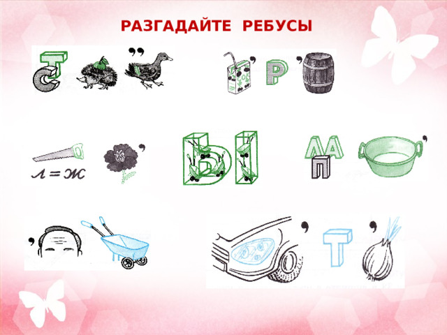 РАЗГАДАЙТЕ РЕБУСЫ 