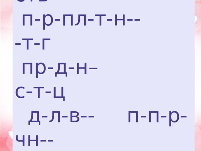  в-л-кн- тк-ч-ств-  п-р-пл-т-н-- -т-г  пр-д-н– с-т-ц  д-л-в-- п-п-р-чн--  б-л-вк- тк-нь  Вставьте пропущенные гласные буквы 