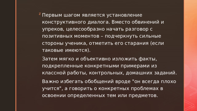 Первым шагом является установление конструктивного диалога. Вместо обвинений и упреков, целесообразно начать разговор с позитивных моментов – подчеркнуть сильные стороны ученика, отметить его старания (если таковые имеются). Затем мягко и объективно изложить факты, подкрепленные конкретными примерами из классной работы, контрольных, домашних заданий. Важно избегать обобщений вроде 