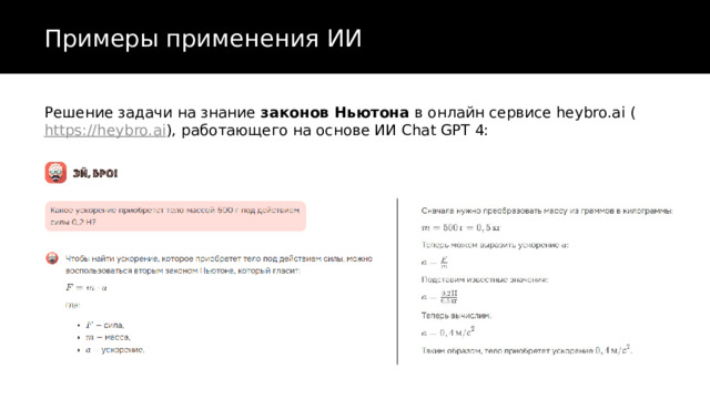 Примеры применения ИИ Решение задачи на знание законов Ньютона в онлайн сервисе heybro.ai ( https://heybro.ai ), работающего на основе ИИ Chat GPT 4: 