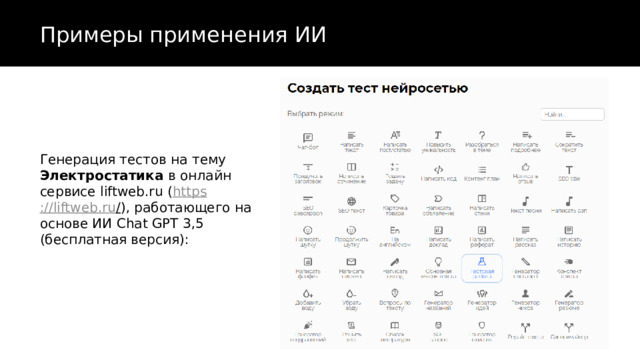 Примеры применения ИИ Генерация тестов на тему Электростатика в онлайн сервисе liftweb.ru ( https ://liftweb.ru / ), работающего на основе ИИ Chat GPT 3,5 (бесплатная версия): 