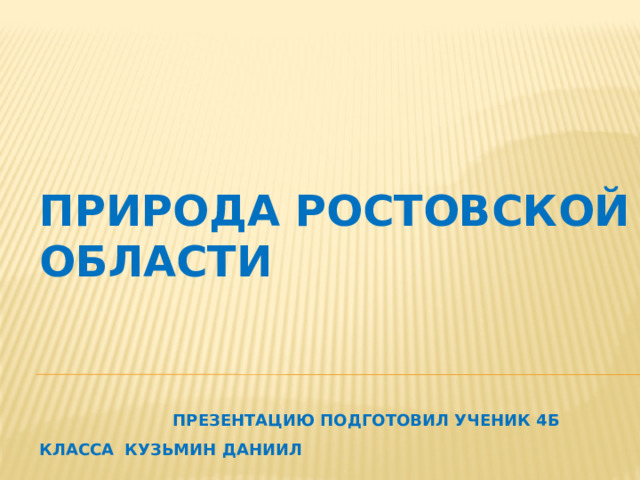 Природа Ростовской области     презентацию подготовил ученик 4б класса Кузьмин Даниил 
