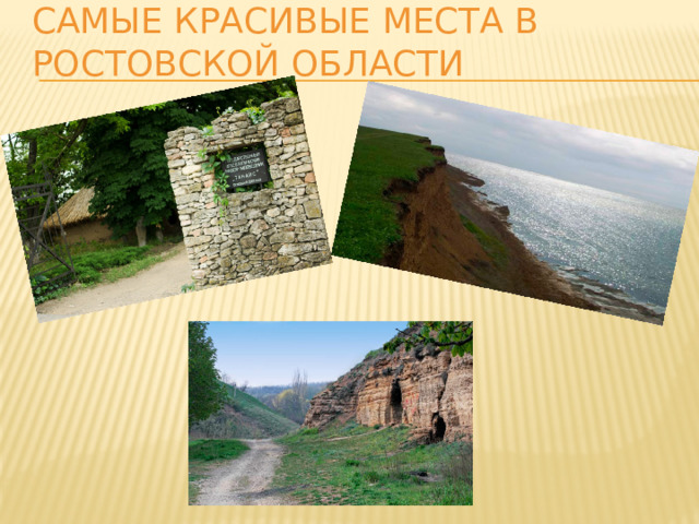 Самые красивые места в Ростовской области 