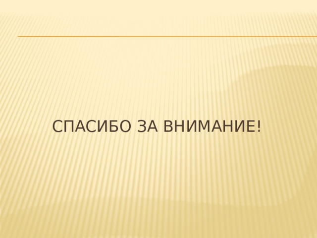 Спасибо за внимание! 