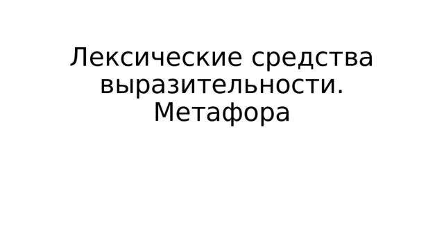 Лексические средства выразительности. Метафора 