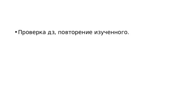Проверка дз, повторение изученного. 