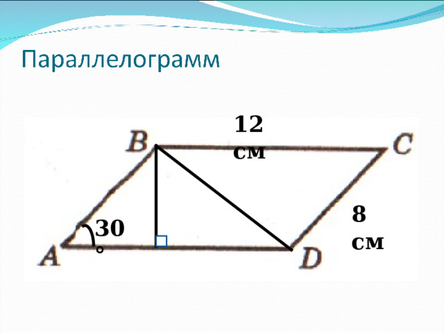 12 см 8 см 30° 