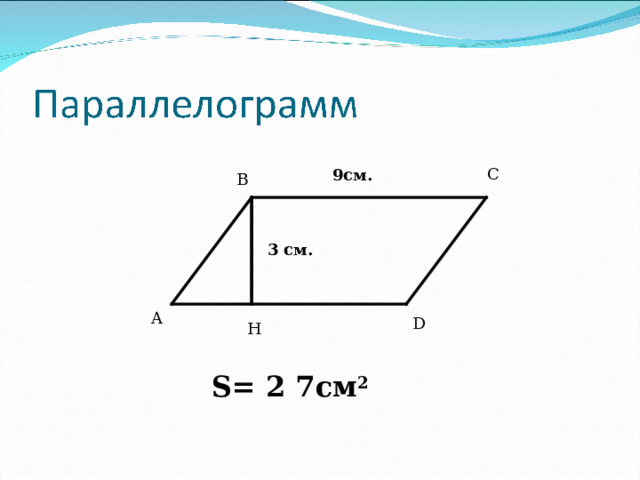 C 9см. B 3 см. A D H S= 2 7 см 2  